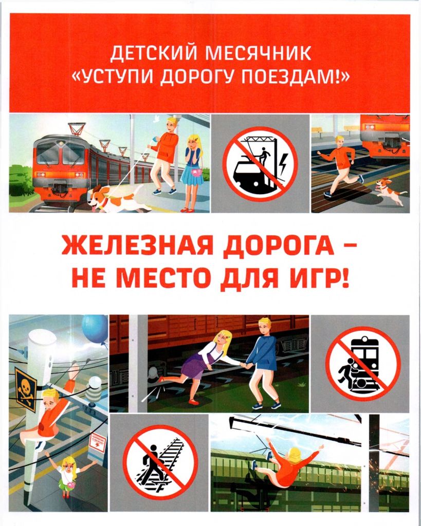 памятка_Уступи дорогу поездам.jpg