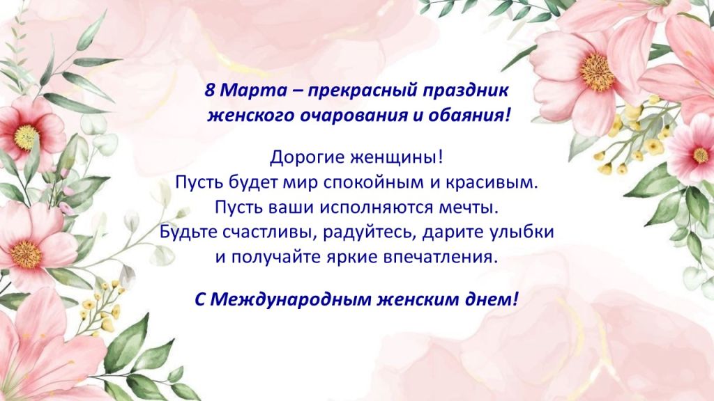 Открытка_8_Марта_2024.jpg