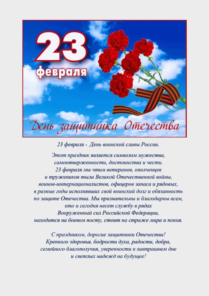 С Днем защитника Отечества (2024)_page-0001.jpg